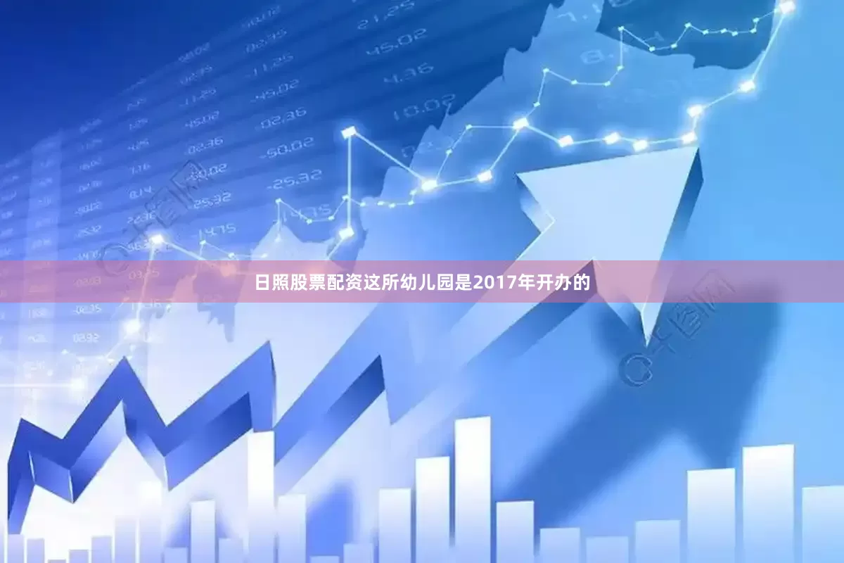 日照股票配资这所幼儿园是2017年开办的