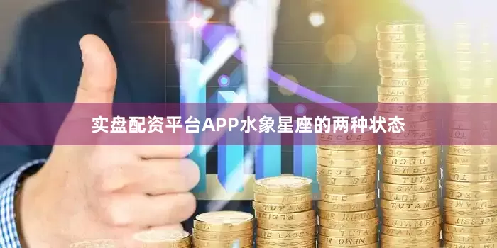 实盘配资平台APP水象星座的两种状态