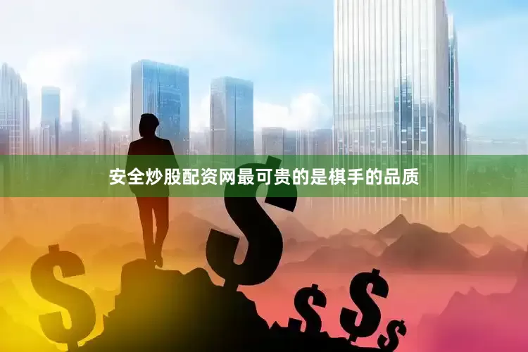 安全炒股配资网最可贵的是棋手的品质