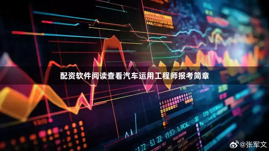 配资软件阅读查看汽车运用工程师报考简章