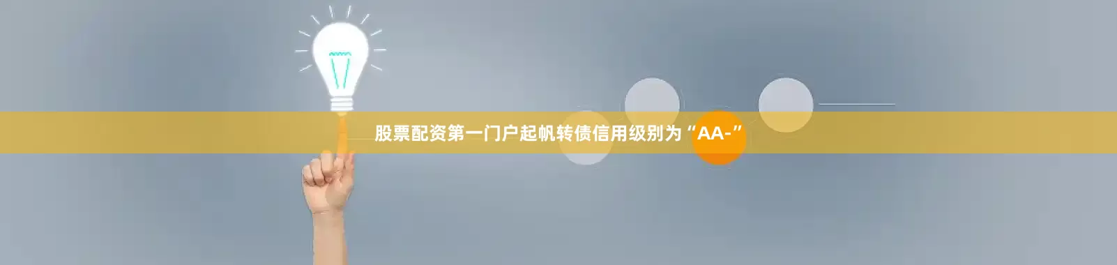 股票配资第一门户起帆转债信用级别为“AA-”