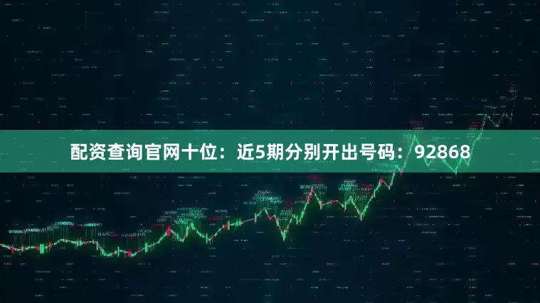 配资查询官网　　十位：近5期分别开出号码：92868