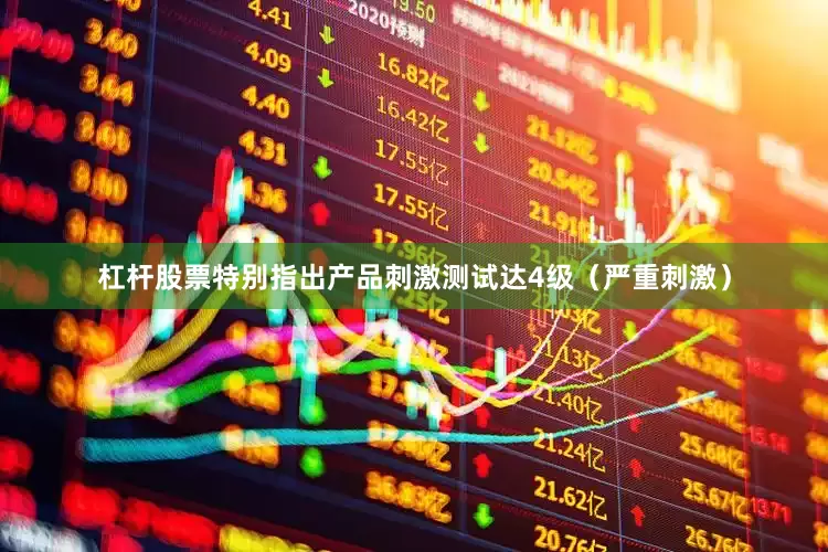 杠杆股票特别指出产品刺激测试达4级（严重刺激）