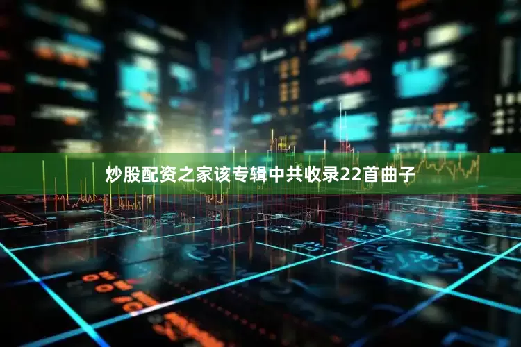 炒股配资之家该专辑中共收录22首曲子