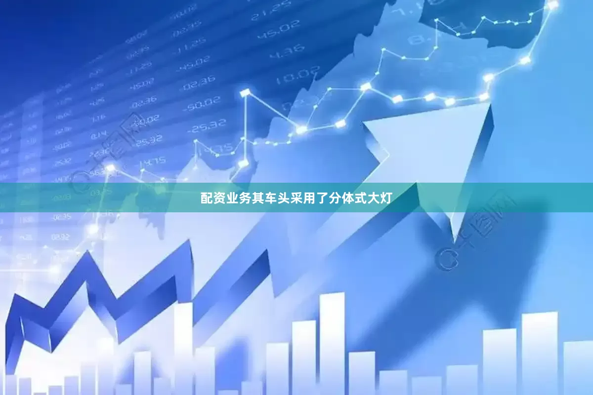 配资业务其车头采用了分体式大灯