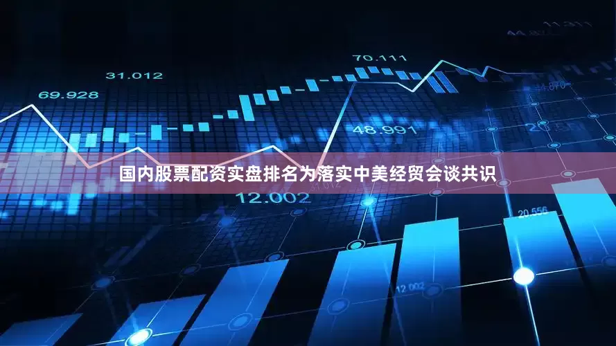 国内股票配资实盘排名为落实中美经贸会谈共识