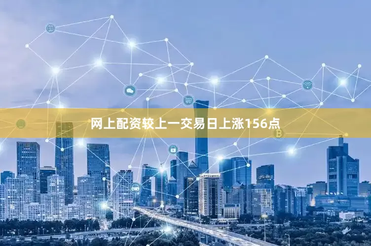 网上配资较上一交易日上涨156点