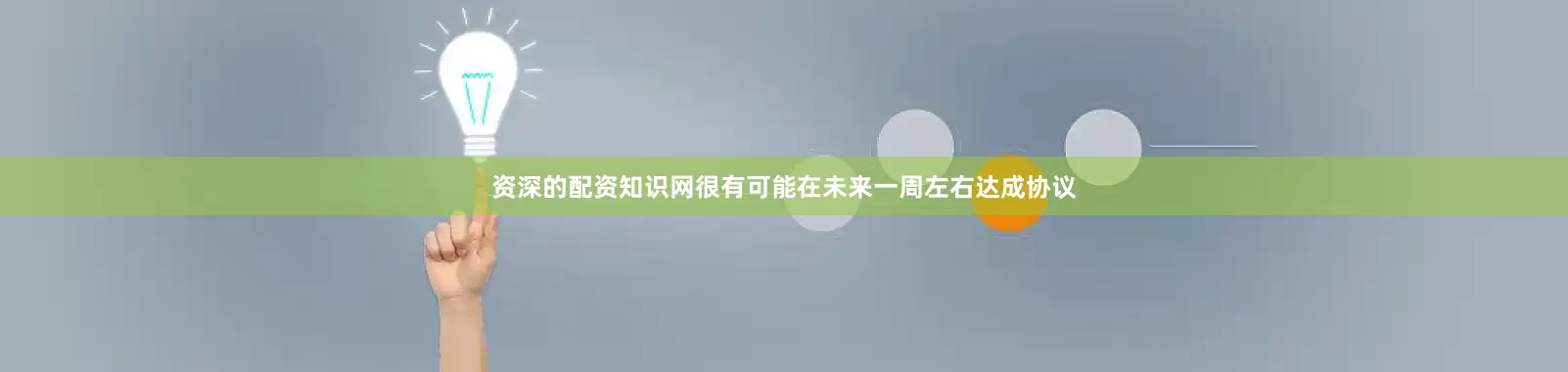 资深的配资知识网很有可能在未来一周左右达成协议